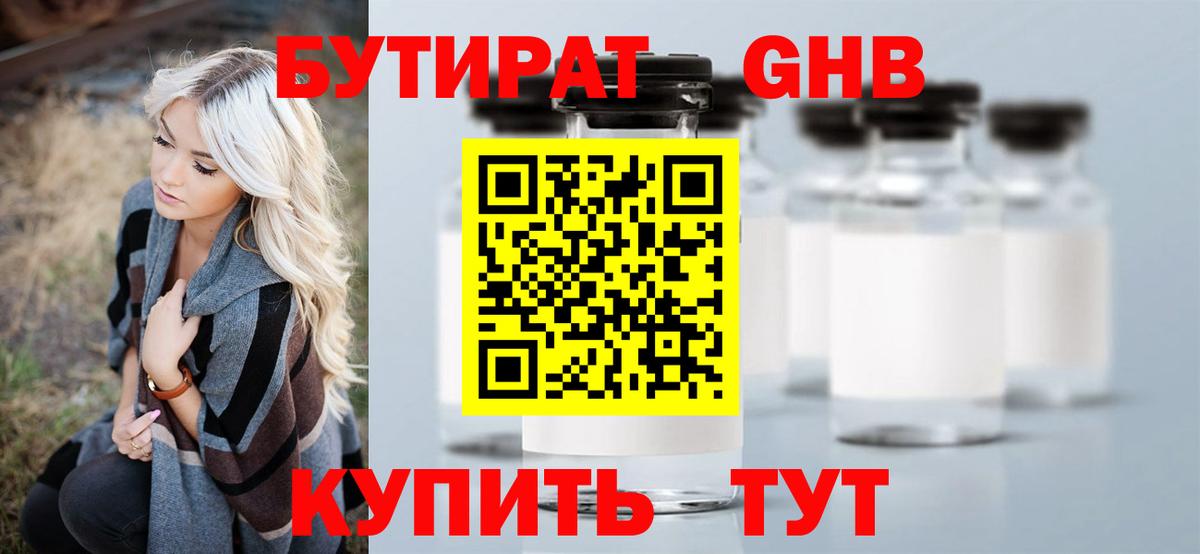 Бутират оксибутират Ступино